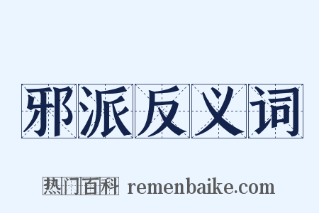 邪派反义词是什么意思的图片